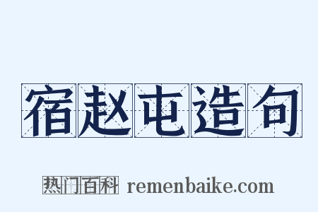 宿赵屯造句是什么意思的图片
